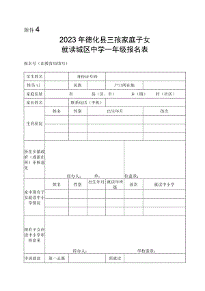 2023年德化县三孩家庭子女就读城区中学一年级报名表.docx