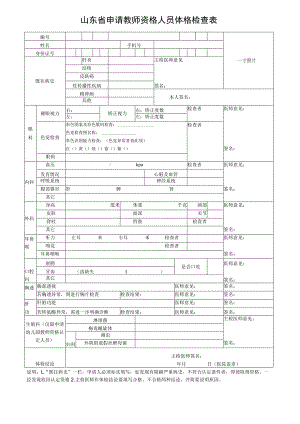 山东省申请教师资格人员体格检查表.docx