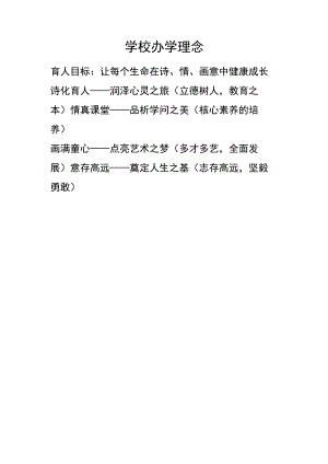学校办学理念.docx