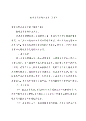 街道志愿者培训方案（6篇）.docx