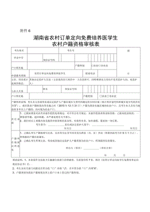 湖南省农村订单定向免费培养医学生农村户籍资格审核表.docx