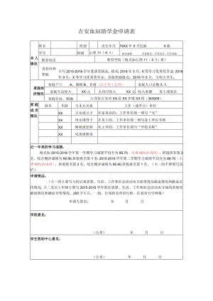 吉安血站助学金申请表.docx