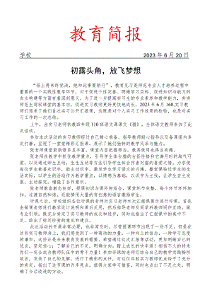 开展实习教师汇报课展示简报.docx