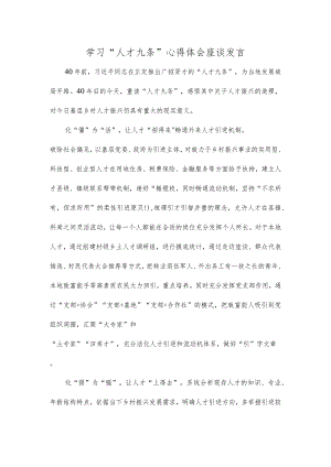 学习“人才九条”心得体会座谈发言.docx