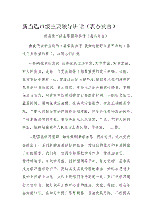 新当选市级主要领导讲话.docx