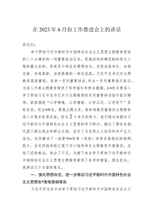 在2023年6月份工作推进会上的讲话.docx
