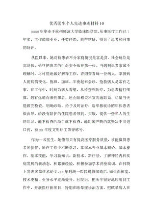 优秀医生个人先进事迹材料10.docx