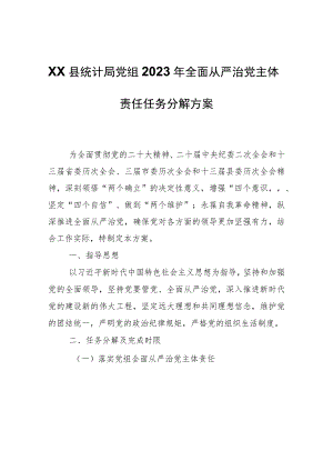 XX县统计局党组2023年全面从严治党主体责任任务分解方案.docx