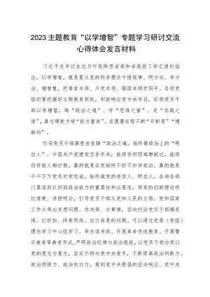 2023主题教育“以学增智”专题学习研讨交流心得体会发言材料八篇范本精选.docx