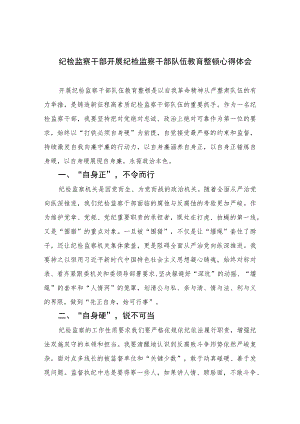纪检监察干部开展纪检监察干部队伍教育整顿心得体会精选(通用六篇).docx