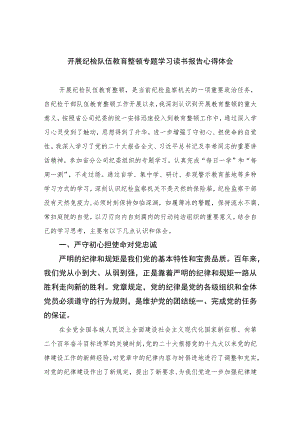 开展纪检队伍教育整顿专题学习读书报告心得体会【四篇精选】供参考.docx