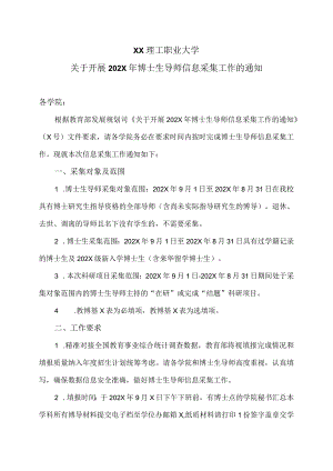 XX理工职业大学关于开展202X年博士生导师信息采集工作的通知.docx