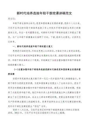 新时代培养选拔年轻干部党课讲稿青年.docx