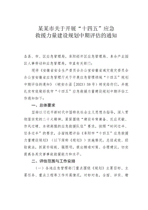 某某市关于开展“十四五”应急救援力量建设规划中期评估的通知.docx