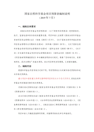国家自然科学基金项目预算表编制说明.docx