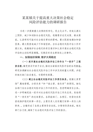 某某镇关于提高重大决策社会稳定风险评估能力的调研报告.docx