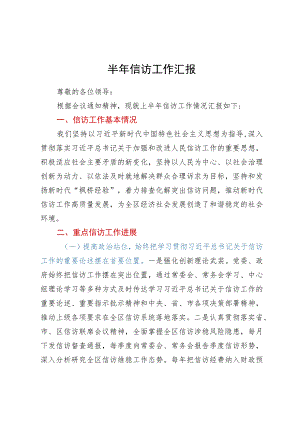 2023年上半年信访工作总结汇报.docx