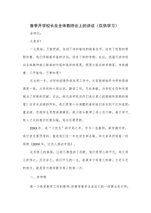 春季开学校长在全体教师会上的讲话.docx