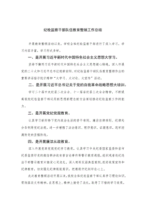 纪检监察干部队伍教育整顿工作总结【四篇精选】供参考.docx