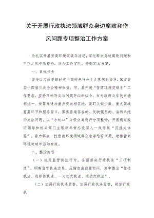 关于开展行政执法领域群众身边腐败和作风问题专项整治工作方案.docx
