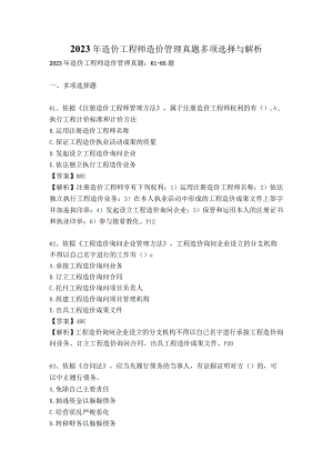 2023年造价工程师造价管理真题多项选择与解析.docx