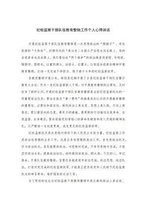纪检监察干部队伍教育整顿工作个人心得讲话精选（共六篇）汇编供参考.docx