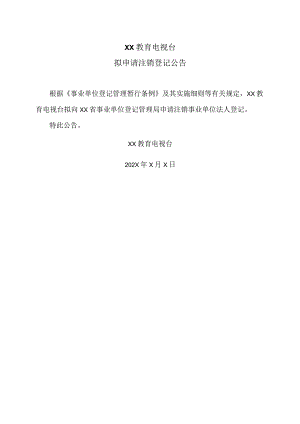 XX教育电视台拟申请注销登记公告.docx