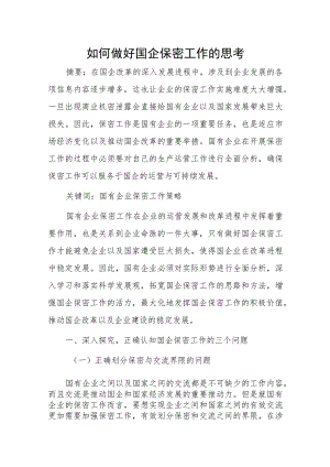 如何做好国企保密工作的思考.docx