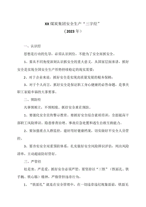 XX煤炭集团安全生产“三字经”（2023年）.docx