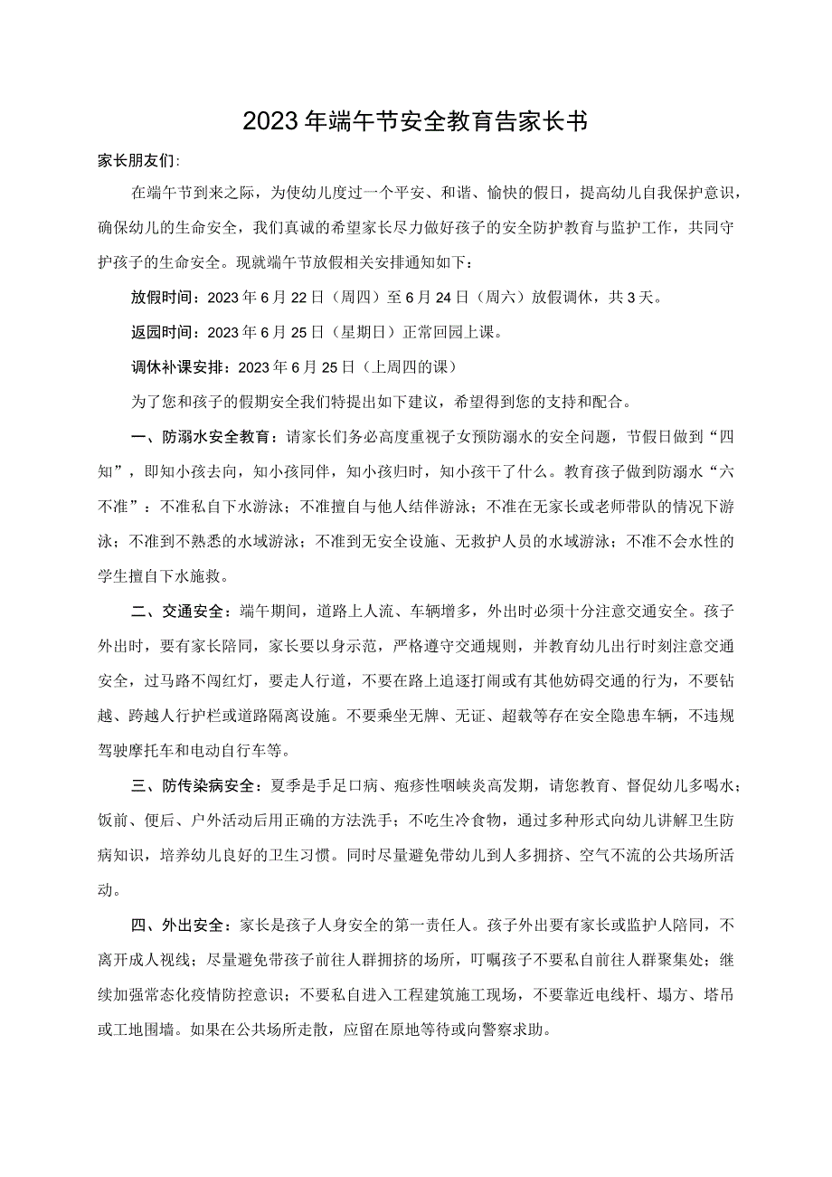 小学幼儿园2023年端午节安全教育告家长书(含回执).docx_第1页
