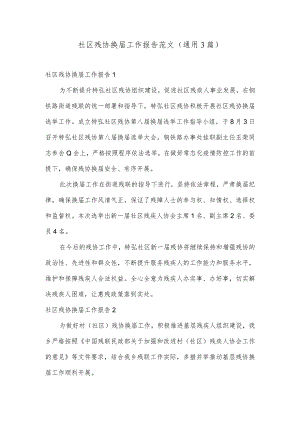 社区残协换届工作报告范文(通用3篇).docx