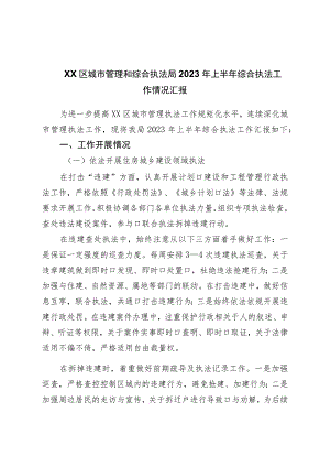 区城市管理和综合执法局2023年上半年综合执法工作情况汇报.docx
