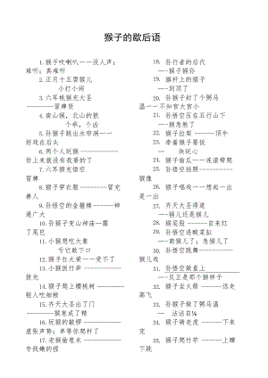 猴子的歇后语.docx