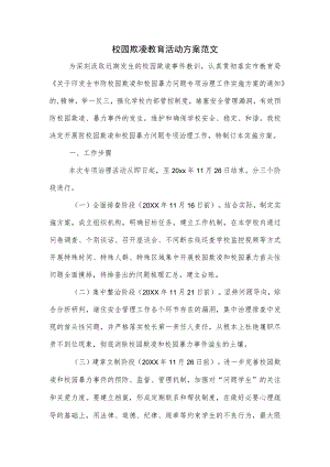 校园欺凌教育活动方案范文.docx