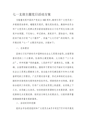 七一支部主题党日活动方案.docx