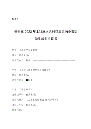 贵州省2023年本科层次农村订单定向免费医学生就业协议书.docx