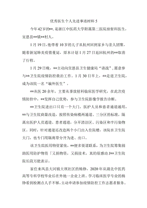 优秀医生个人先进事迹材料5.docx