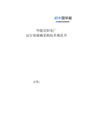 华能岳阳电厂运行部液碱采购技术规范书.docx