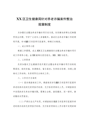 XX区卫生健康局针对养老诈骗案件整治规章制度.docx