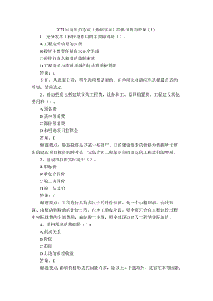 2023年造价员考试经典试题与答案.docx