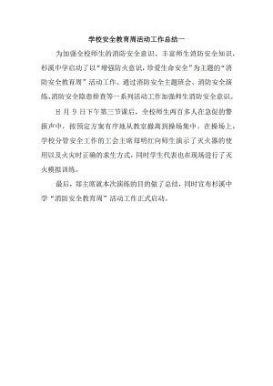 学校安全教育周活动工作总结一.docx