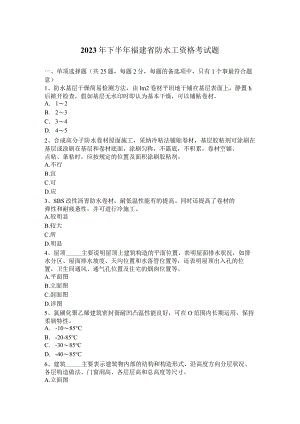 2023年下半年福建省防水工资格考试题.docx