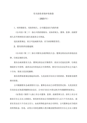有关投资者保护的条款（2023年）.docx