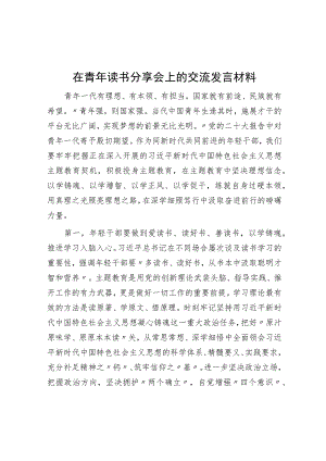 在青年读书分享会上的交流发言材料.docx
