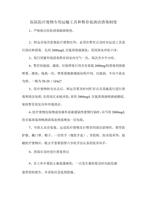 医院医疗废物专用运输工具和暂存处清洁消毒制度.docx