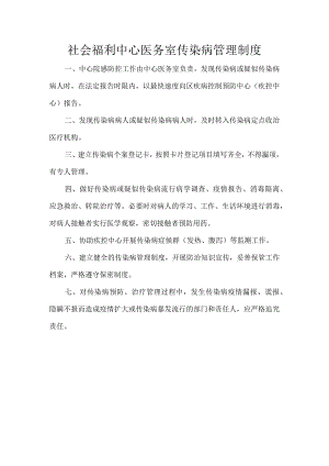 社会福利中心医务室传染病管理制度.docx