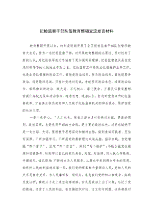 纪检监察干部队伍教育整顿交流发言材料【四篇精选】供参考.docx