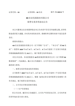 XX农业发展股份有限公司股票交易异常波动公告.docx