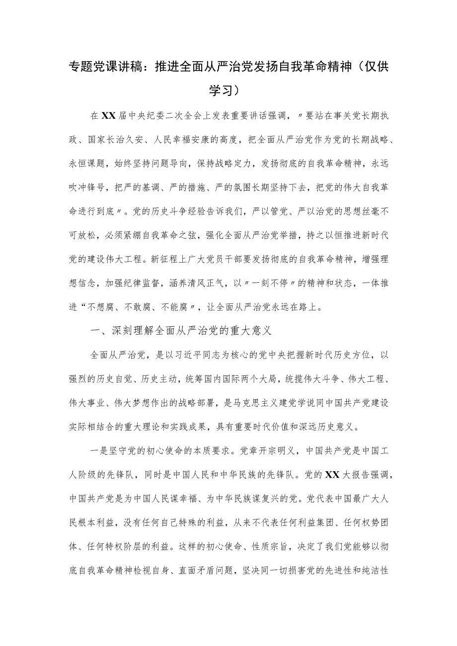 专题党课讲稿:推进全面从严治党发扬自我革命精神.docx_第1页