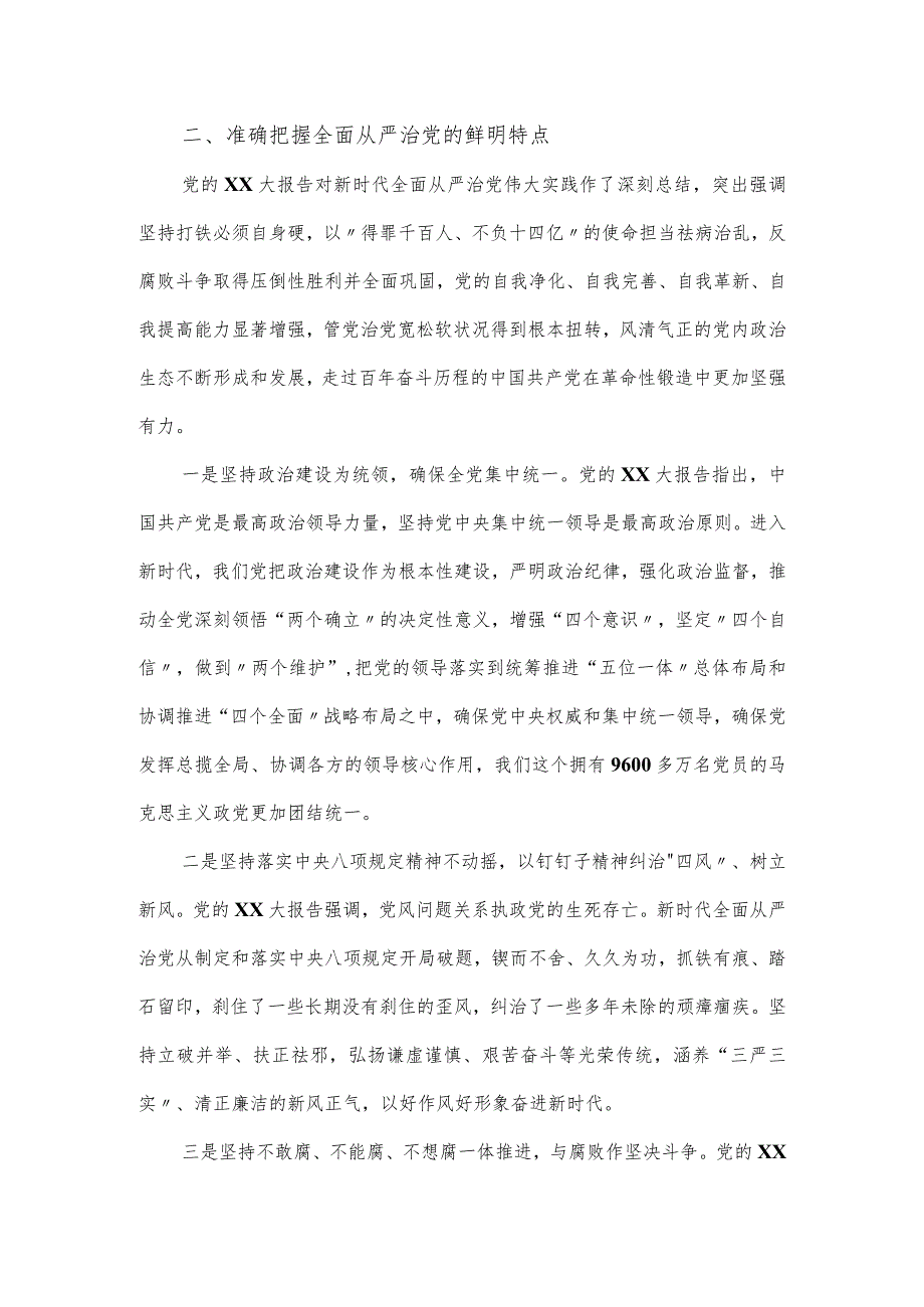 专题党课讲稿:推进全面从严治党发扬自我革命精神.docx_第3页